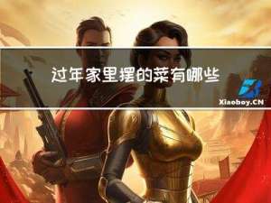 过年家里摆的菜有哪些做法