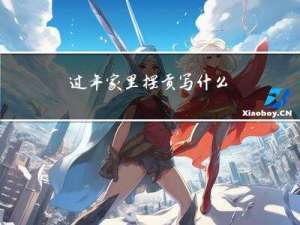 过年家里摆贡写什么