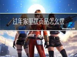 过年家里摆贡品怎么摆呢