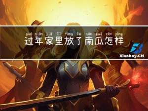 过年家里放了南瓜怎样破解