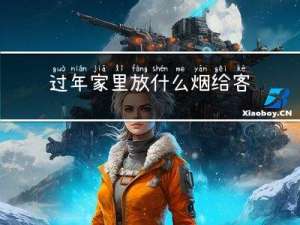 过年家里放什么烟给客人