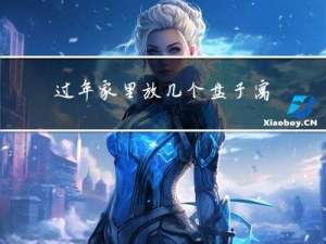 过年家里放几个盘子寓意好