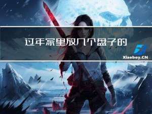 过年家里放几个盘子的寓意
