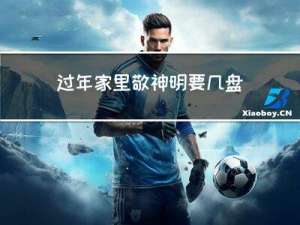 过年家里敬神明要几盘