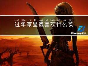 过年家里最喜欢什么菜英语
