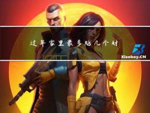 过年家里最多贴几个财神