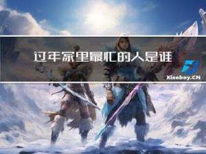 过年家里最忙的人是谁