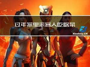 过年家里来客人吃啥菜