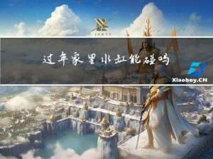 过年家里水缸能碰吗