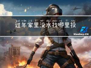 过年家里没水找哪里投诉
