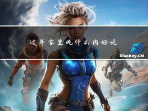 过年家里炖什么肉好呢