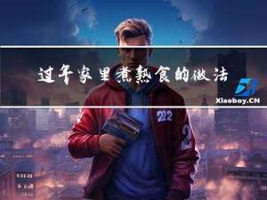 过年家里煮熟食的做法作文