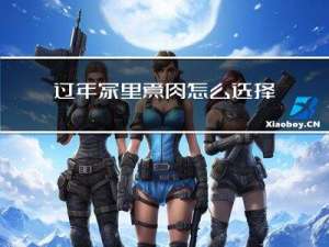 过年家里煮肉怎么选择