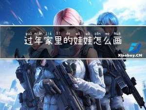 过年家里的娃娃怎么画