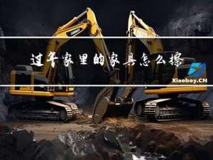 过年家里的家具怎么擦干净