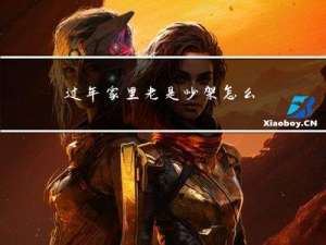 过年家里老是吵架怎么回事