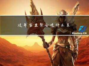 过年家里聚会吃什么菜好