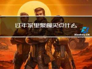 过年家里聚餐买点什么东西