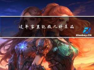 过年家里能放几样菜品