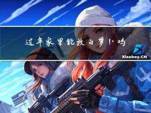 过年家里能放白萝卜吗