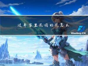 过年家里花园的花怎么处理