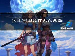 过年家里装什么东西辟邪