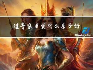 过年家里装什么房子好