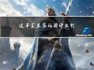 过年家里装修用什么灯好