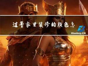 过年家里装修的颜色怎么选