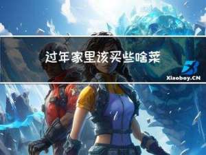 过年家里该买些啥菜