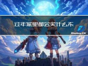 过年家里都会买什么东西