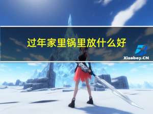 过年家里锅里放什么好