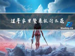 过年家里餐桌放什么花招财