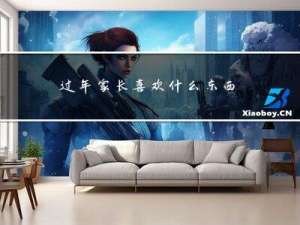 过年家长喜欢什么东西作文
