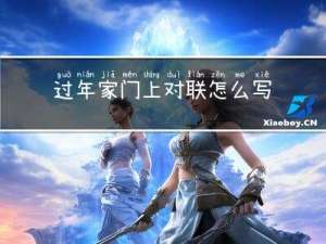 过年家门上对联怎么写
