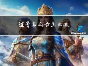过年家风卡怎么做