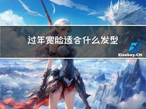 过年宽脸适合什么发型图片