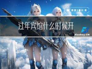 过年宾馆什么时候开