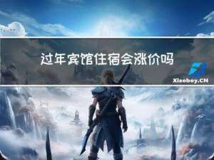 过年宾馆住宿会涨价吗