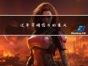 过年寄明信片的意义