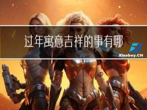 过年寓意吉祥的事有哪些