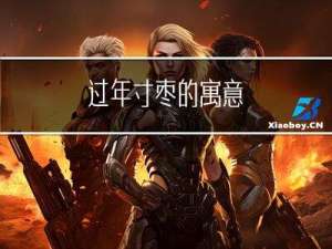 过年寸枣的寓意