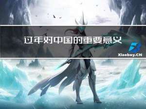过年对中国的重要意义