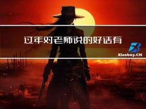 过年对老师说的好话有哪些