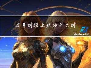 过年对联上贴的什么对联