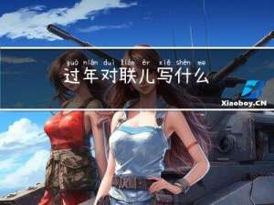 过年对联儿写什么
