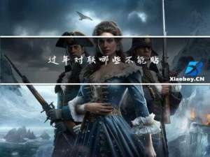 过年对联哪些不能贴