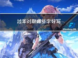 过年对联哪些字好写