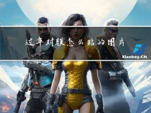 过年对联怎么贴的图片