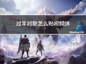 过年对联怎么贴视频讲解
